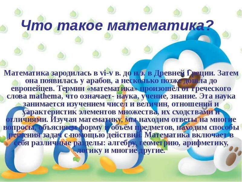 Что такое в математике всего. Математика. что такое математика определение. ! в математике. математика это простыми словами.