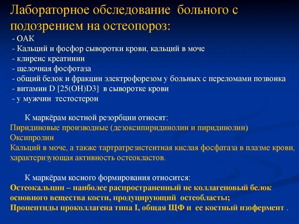 Изменения кальция в крови. Алгоритм диагностики остеопороза. Исследования при остеопорозе. Остеопороз план обследования. Лабораторная диагностика остеопороза.