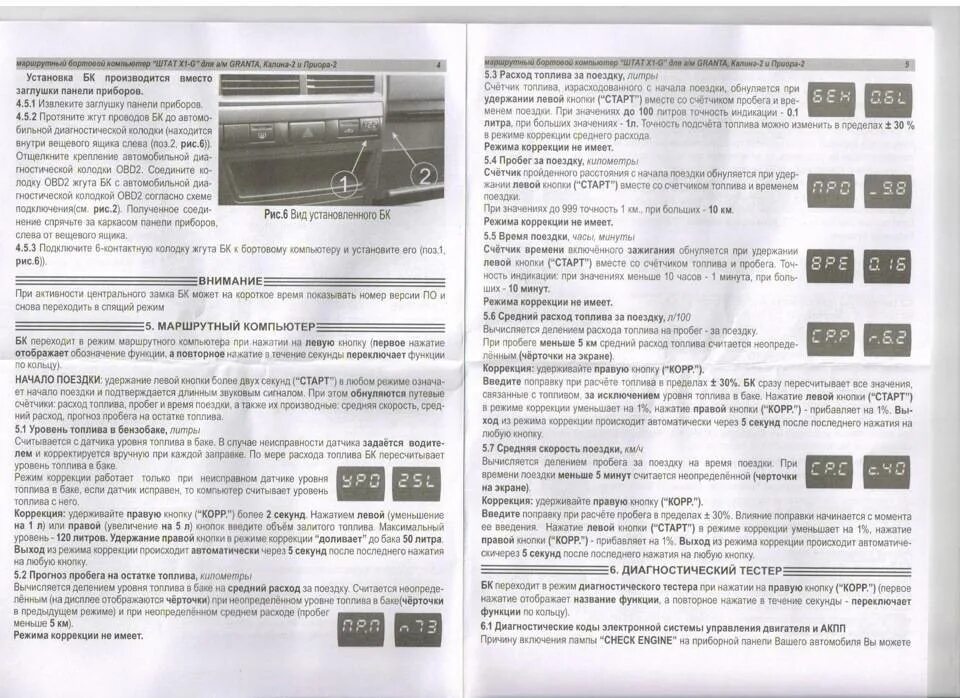 Бк штат 2110 х1. Компьютер бортовой 2190 штат х1 тольятти. Бортовой компьютер калина 1 инструкция. Бк штат х1 ваз 2114. Бортовой компьютер штат x1-g коды ошибок.