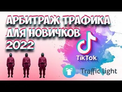 Трафик в тик токе