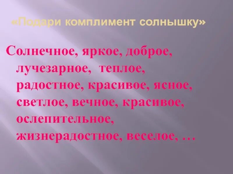 Солнечный комплимент. Комплимент про солнце. Комплимент солнышко. Солнышко комплимент девушке. Комплимент девушке про солнце.