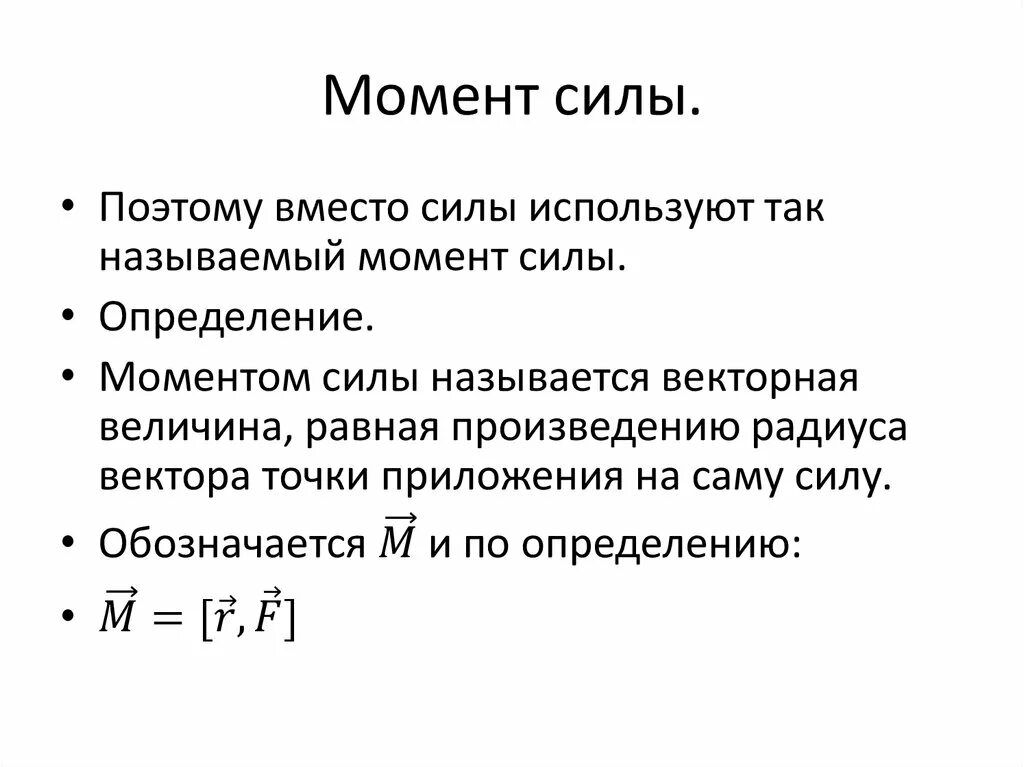 Размерность момента силы. Моменты силы. Момент силы как обозначается. Единица момента силы. Что принимают за единицу момента силы