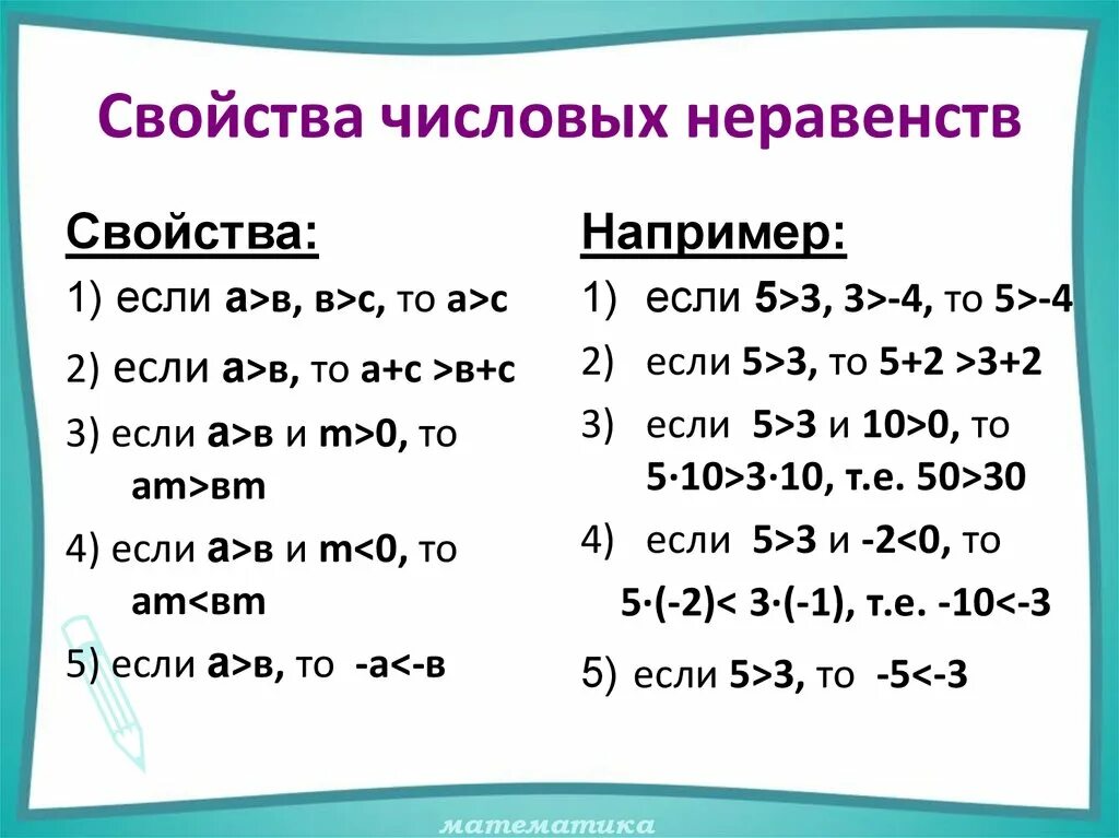 Пример 7 х 9. Алгебра 8 класс основные свойства числовых неравенств. Числовые неравенства свойства числовых неравенств 8 класс. Числовые неравенства (свойства с 1 – 4).. 2. Свойства числовых неравенств..