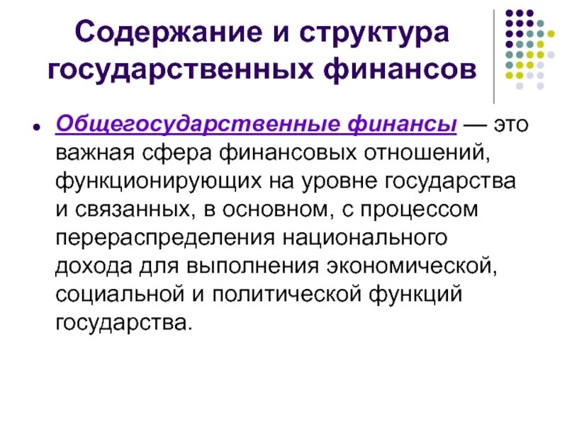 Структура государственных финансов включает. Структура государственных финансов. общегосударственные финансы. понятие государственных финансов. общегосударственные финансы включают.