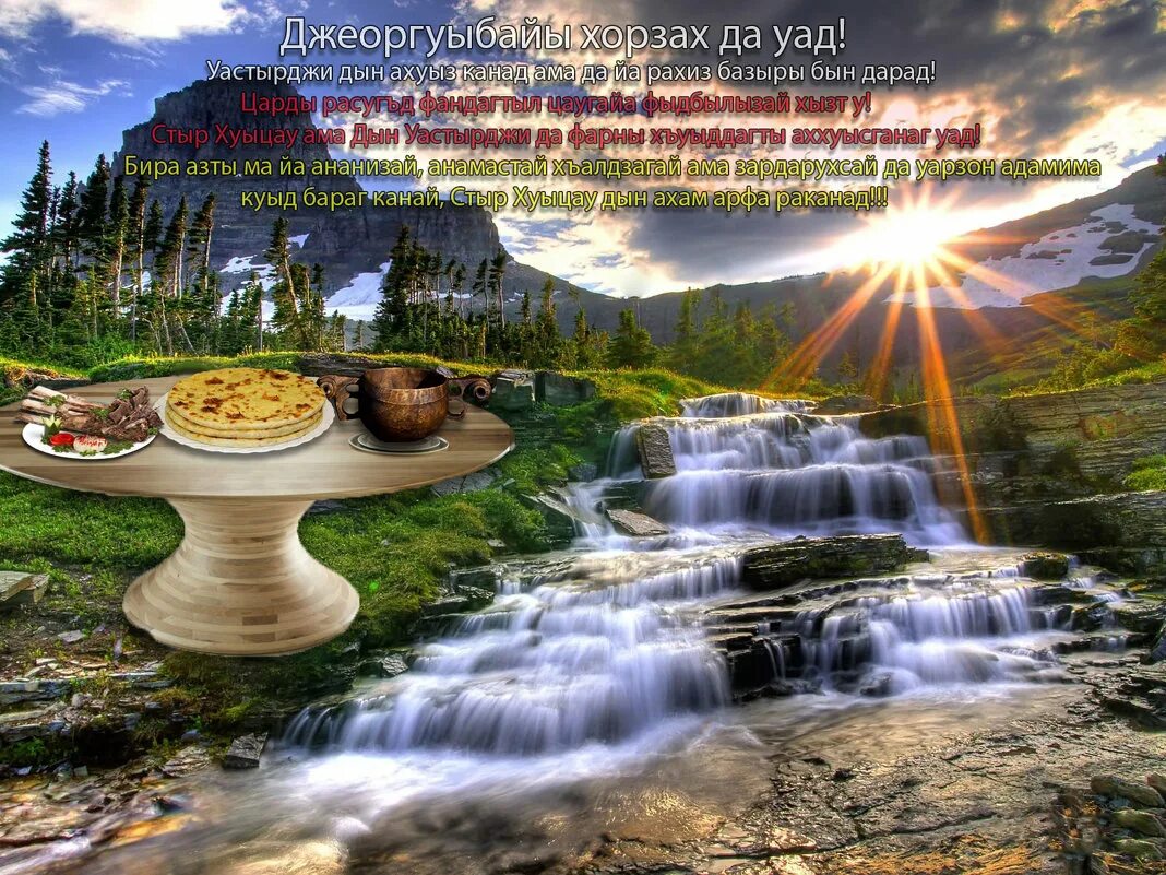 праздник джеоргуба. цыппурсы барагбоны хорзах уа уад. осетинский бог уастырджи. национальный праздник осетин джеоргуыба. цыппурсы барагбоны хорзах уа уад.