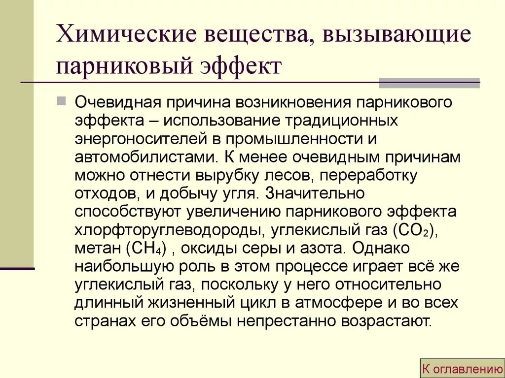 Какие причины возникновения парникового эффекта. Химические вещества вызывающие парниковый эффект. Парниковый эффект. Парниковый эффект причины. Факторы вызывающие парниковый эффект.