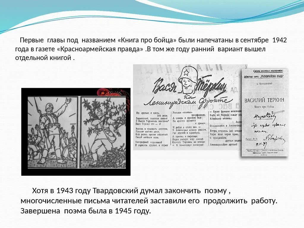 Книга бойца является подзаголовком. Газета Красноармейская правда Твардовский.