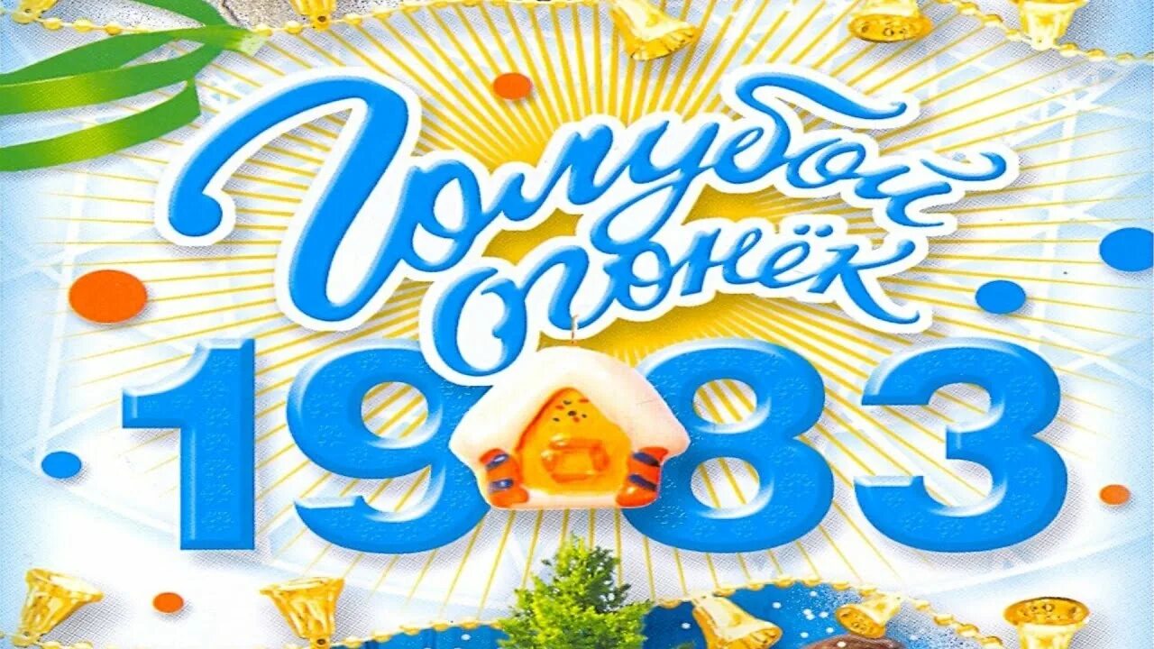 голубой огонек оформление. голубой огонек 1981 фото. голубой огонек. новогодний огонек в 1983 году. новогодний голубой огонёк 1983.