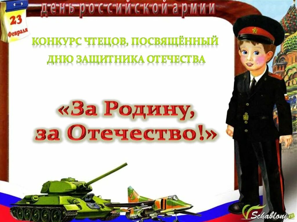 Сценарий защитники отечества в школе. Стих на 23 февраля на конкурс. Стихи к Дню защитника Отечества на конкурс. Конкурс чтецов к 23 февраля. Конкурс чтецов ко Дню защитника Отечества.