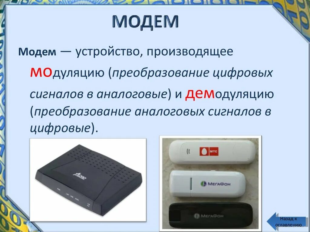 Преобразование цифрового сигнала в аналоговый называется. Преобразование аналогового сигнала в дискретный. Устройства для преобразования цифрового сигнала в аналоговый. Аналоговые и цифровые модемы. Аналоговый модем.