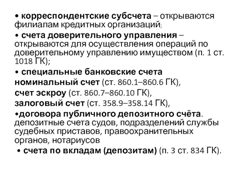 Счет доверительного управления имуществом. Счета доверительного управления это. Корреспондентский счёт. Корреспондентский субсчет это. Счета доверительного управления пример.