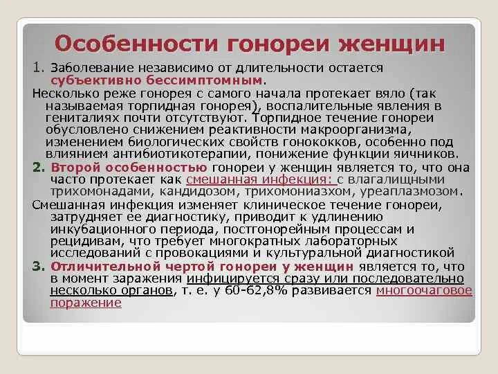 Сколько лечится гонорея. Клинические проявления гонореи у женщин. Клиническое течение гонореи. Торпидное течение гонореи.