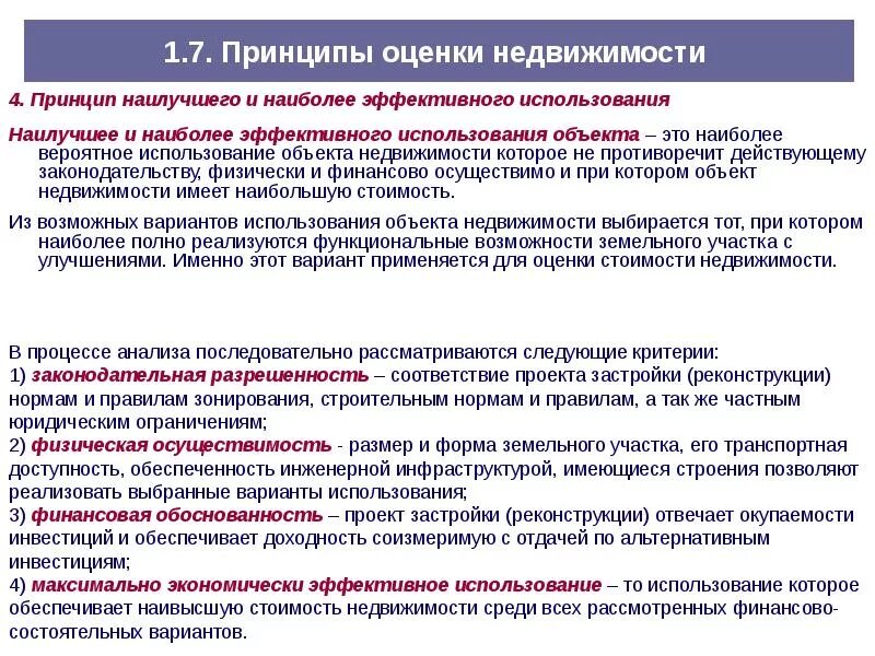 Принципы оценки недвижимости. Принципы оценки объектов недвижимости. Принцип наиболее эффективного использования объекта недвижимости. Принципы оценки земельных участков.