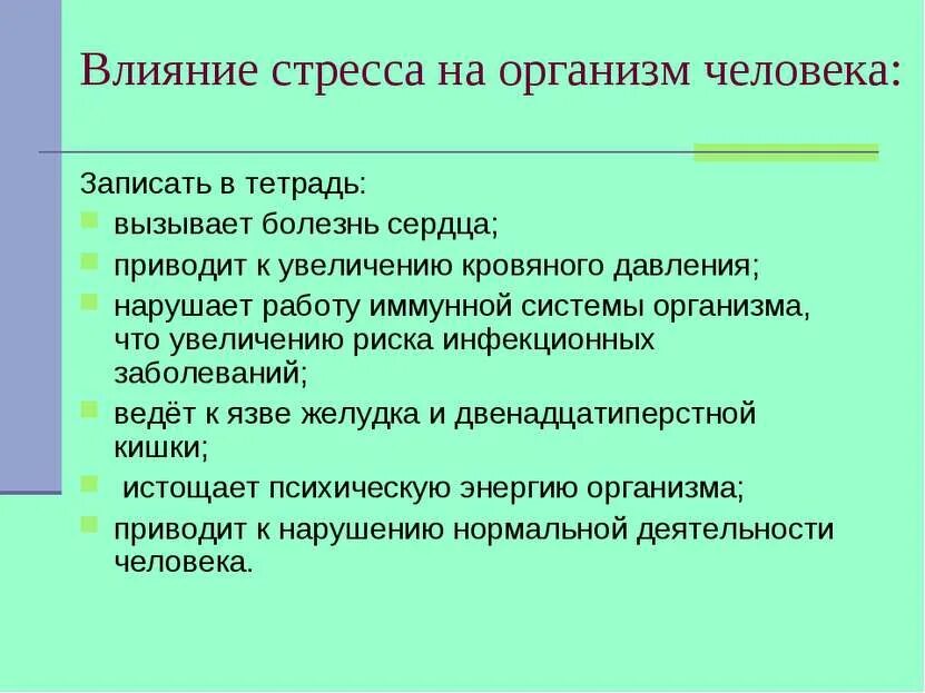 Меры положительного воздействия. Влияние стресса на организм. Стресс и его влияние на человека. Стресс и его влияние на организм человека. Влияние стресса на здоровье.