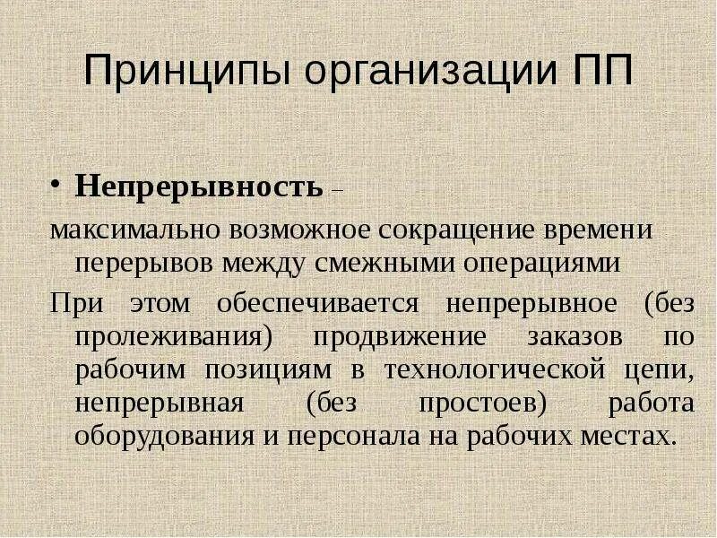 Непрерывность производственного. Принципы организации ПП. Принцип непрерывности производства. Непрерывность технологического процесса. Производственный процесс по степени непрерывности.