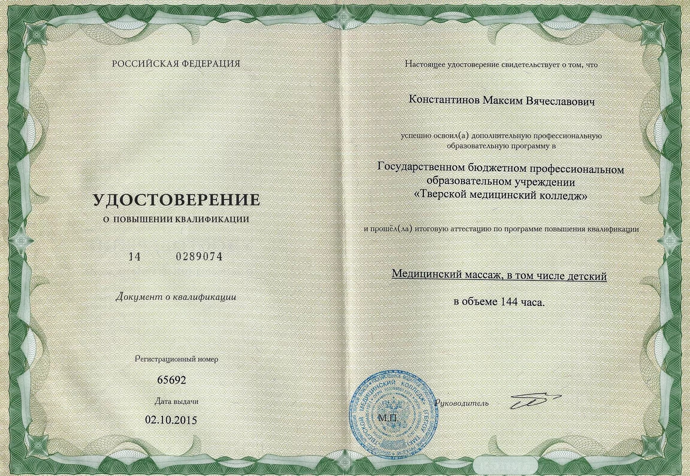 Квалификации массажиста. Удостоверение массажиста. удостоверение о повышении квалификации медицинский массаж. свидетельство массажиста. сертификат медицинский массаж.
