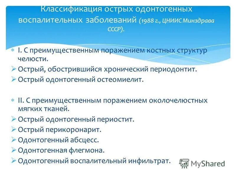 профилактика одонтогенных заболеваний челюстно лицевой области. классификация одонтогенных заболеваний. классификация одонтогенных воспалительных заболеваний. классификация одонтогенных воспалительных заболеваний. классификация неодонтогенных воспалительных процессов чло.
