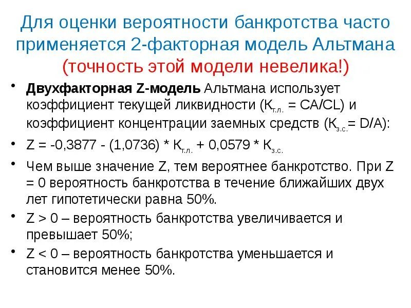 Показатели оценки вероятности банкротства. Двухфакторная модель оценки вероятности банкротства Альтмана. Оценка вероятности банкротства организации. Показатель оценки вероятности банкротства предприятия. Методики вероятности банкротства