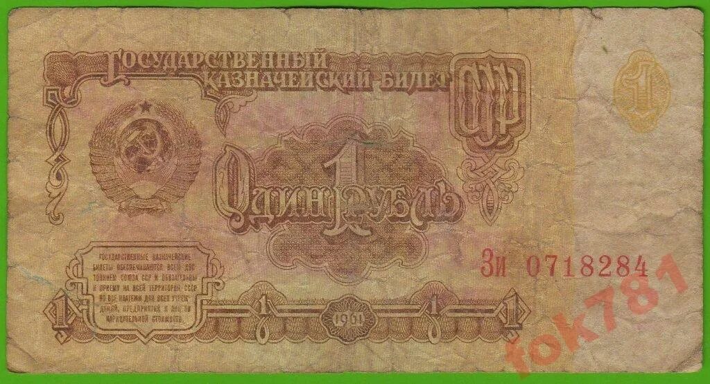 Сколько стоит 1 рубль купюрой. Купюра 1 рубль 1961 года. Один рубль СССР государственный казначейский билет 1961 год. Купюра 1 рубль СССР. 1 Рубль бумажный.