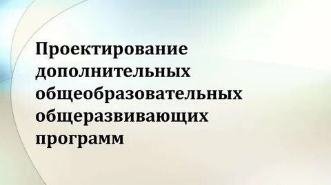 Проектирование дополнительной общеразвивающей программы