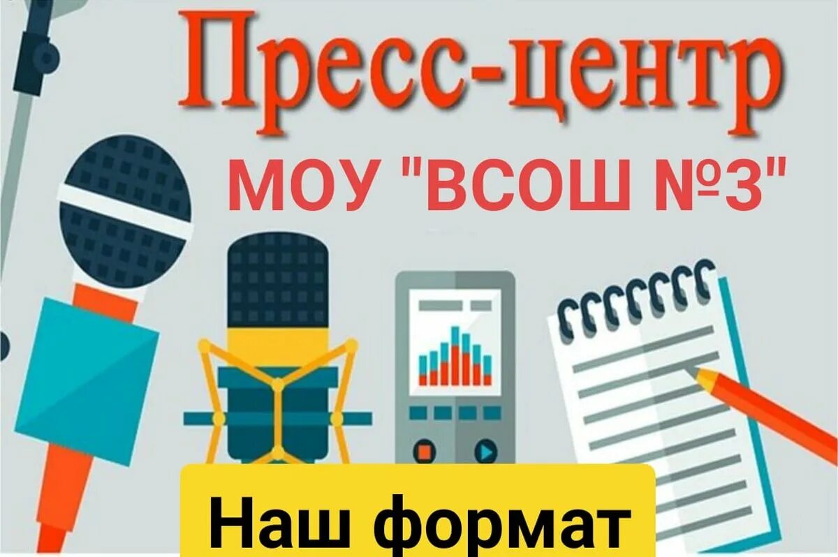 Центр прессы. Школьный пресс-центр. название школьного пресс центра. пресс-центр в школе. пресс-центр.
