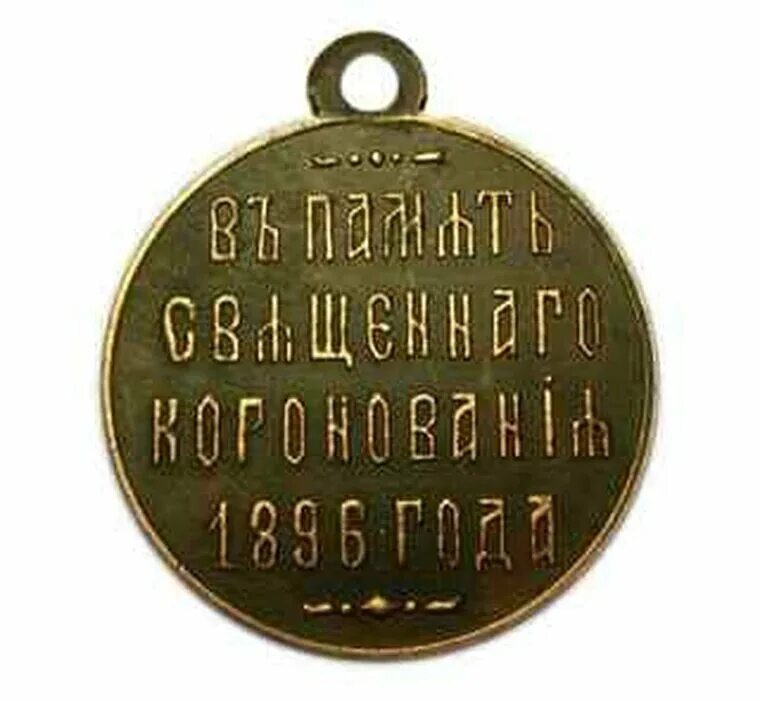 Медаль 1896. Медаль "в память священного коронования 1896. Москва 1896 медаль. Медаль 1896. Медаль 1896.