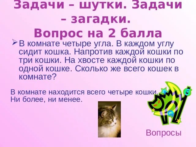 Задача в комнате 4 угла в каждом углу сидит кошка. Загадка в комнате 4 угла в каждом углу сидит кошка. В каждом углу сидит кошка на хвосте каждой.