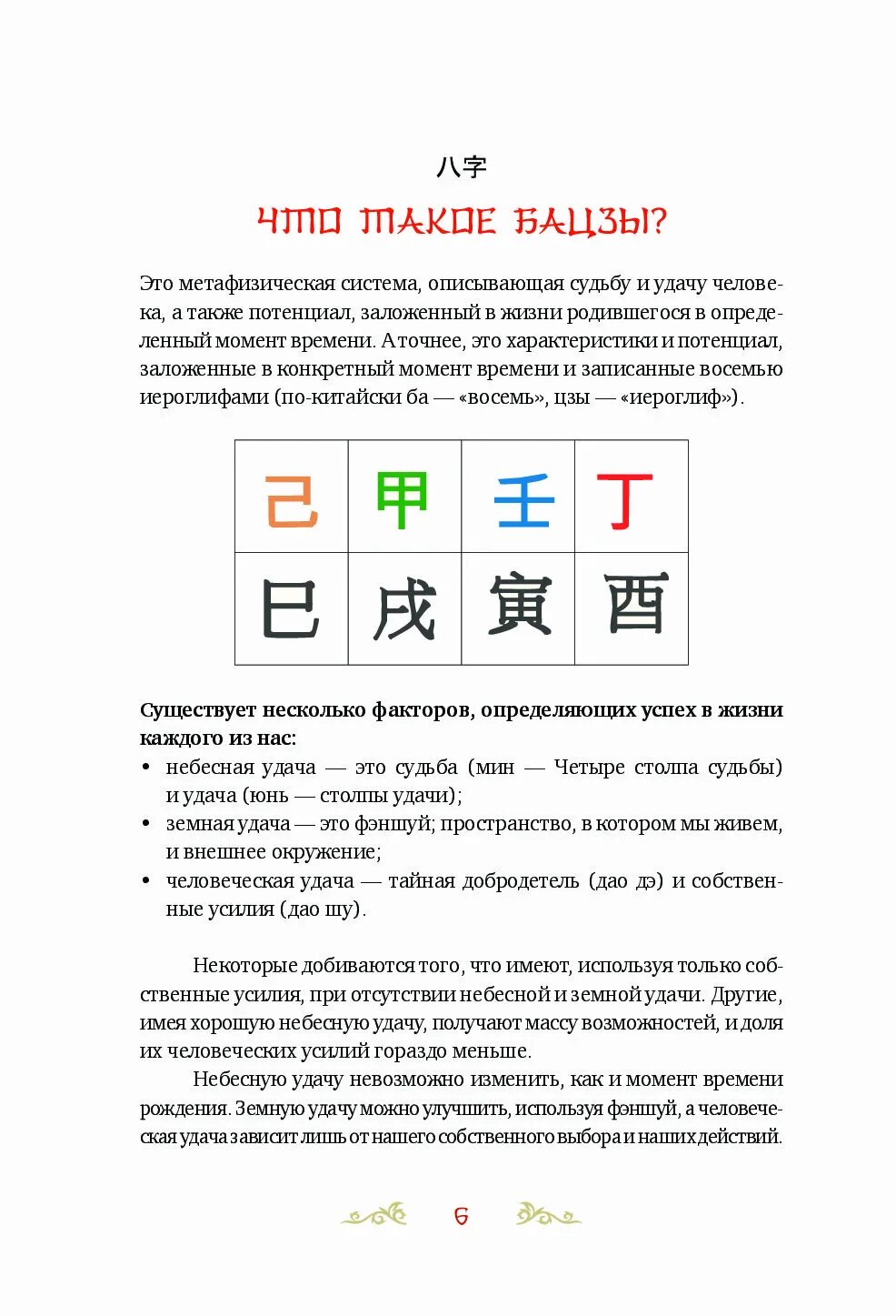 Код судьбы Бацзы раскрой свой код успеха. Джин Пэх код судьбы. Книга по ба Цзы код судьбы. Искусство ба Цзы.