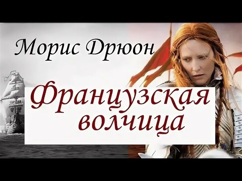 Французская волчица книга. Морис дрюон французская волчица. Аудиокниги морис дрюон французская волчица. Морис дрюон лев и волчица. Французская волчица морис дрюон иллюстрации.