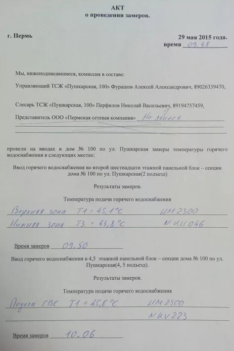 Акт на горячую воду. Акт замера горячей воды в квартире. Акт замера ГВС. Образец акта замеров температуры.