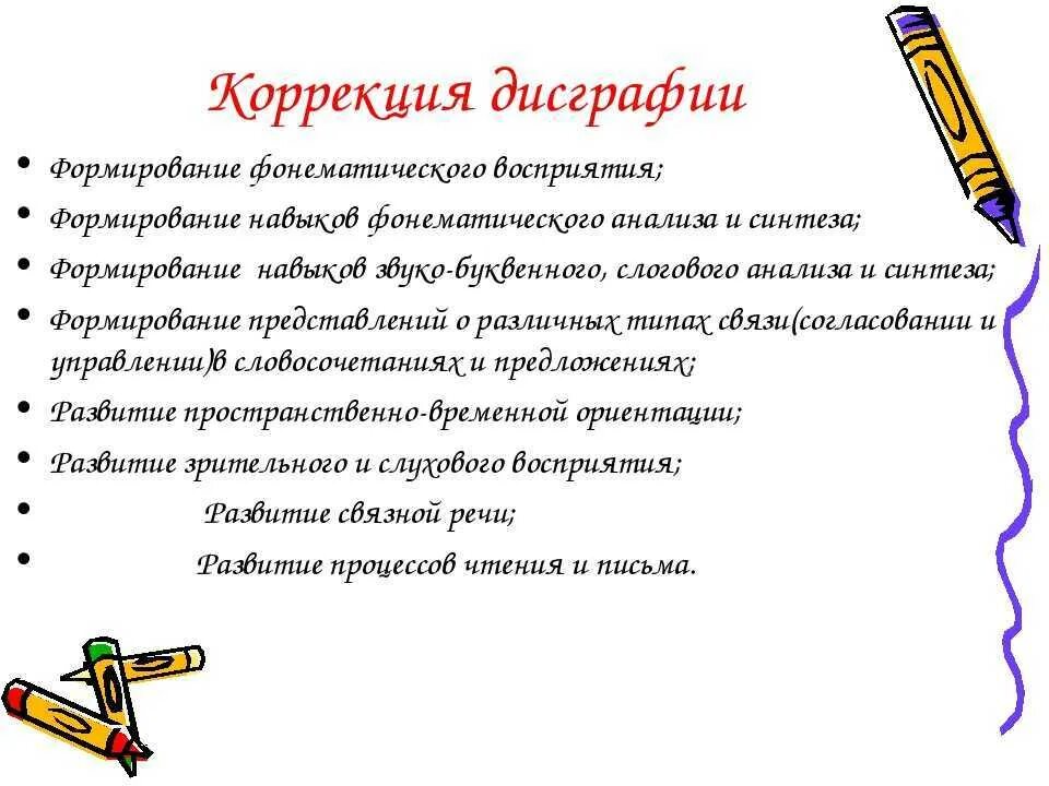 Дисграфия 2 класс как исправить. Дисграфия и дислексия у младших школьников. упражнения для исправления дислексии и дисграфии у детей. дисграфия и дислексия у младших школьников коррекция. приемы коррекции дисграфии у младших школьников.