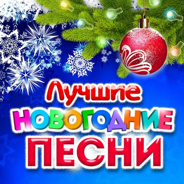 Песня новогодние. Новогодние песни. Новогодний сборник. Новогодние пины. Новогодний пес.