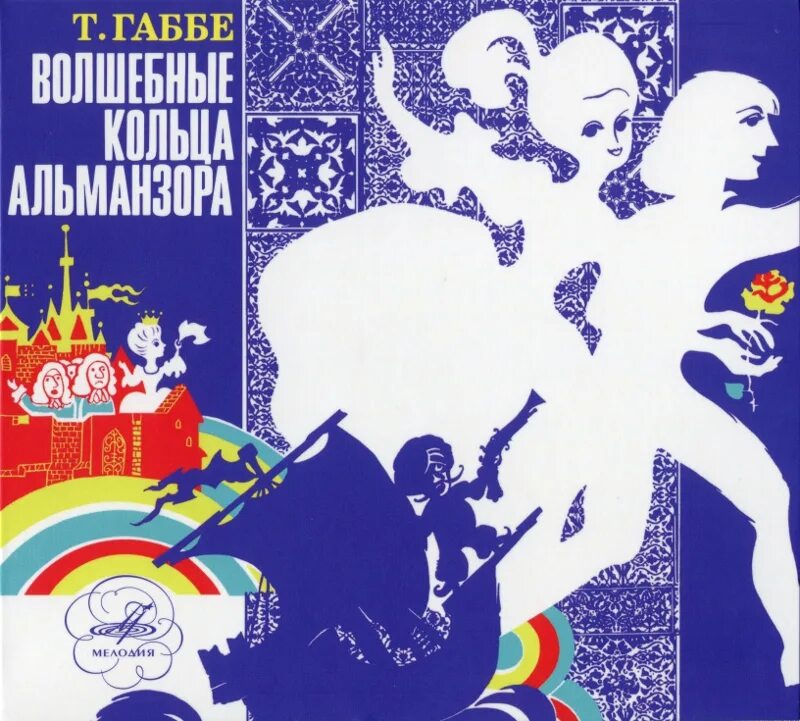 кольца альманзора фильм 1977. габбе тамара кольца альманзора книга. габбе тамара волшебные кольца альманзора. волшебные кольца альманзора. волшебные кольца альманзора кукольный.