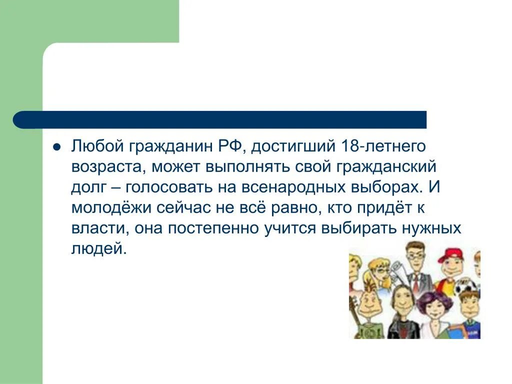 Участие в выборах это гражданский долг. С какого возраста гражданин может голосовать. Участие в выборах это Гражданский долг каждого. Сочинение на тему молодежь и выборы. С какого возраста можно голосовать на выборах в России.