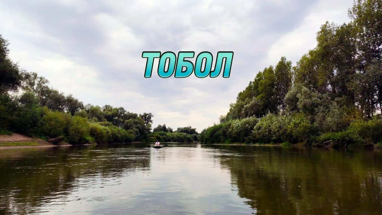 Длина реки тобол. Река Тобол. Годуновский перекат на реке Тобол. Рыбалка на реке Тобол. Бассейн Тобола.
