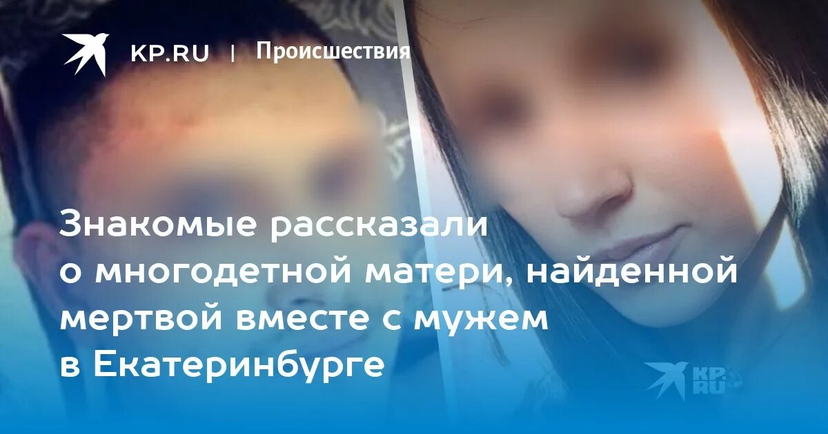 Семейная пара погибшая в крокусе. Личности погибших на Эльмаше родителей. Фото семьи погибшей на Эльмаше.