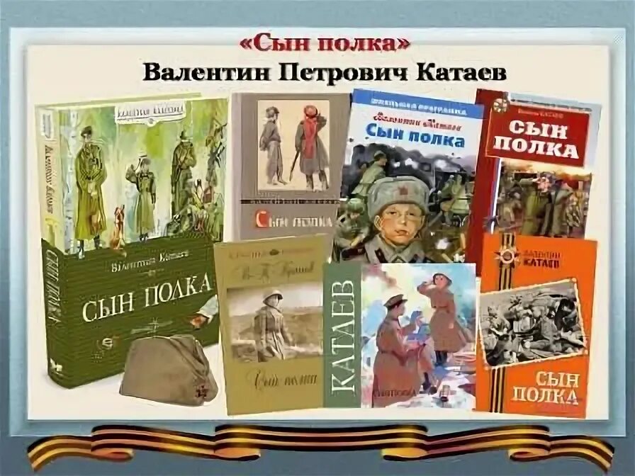 Сын полка читать аудиокнига. Катаев сын полка книга в библиотеке. Портрет Катаев писатель сын полка.