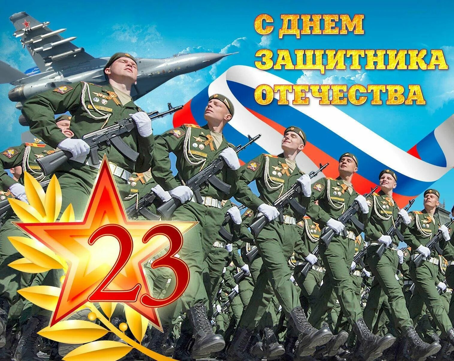 С днем защитника отечества родственникам. День защитника отечесв. с днем защитницы отечества. с праздником 23 февраля. с днём защитника отчества.