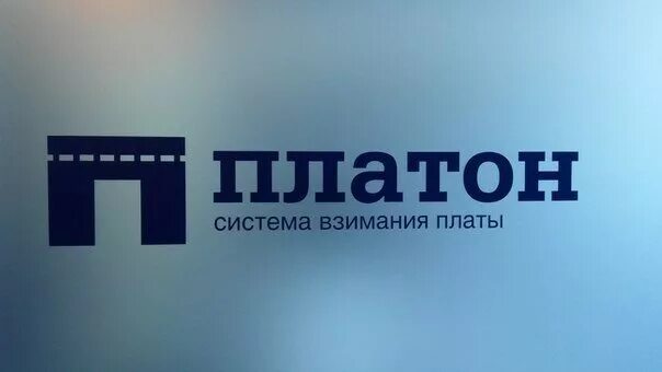 Оператор платон. Платон логотип. платёжная система платон. платон система взимания платы логотип. платон.ру.