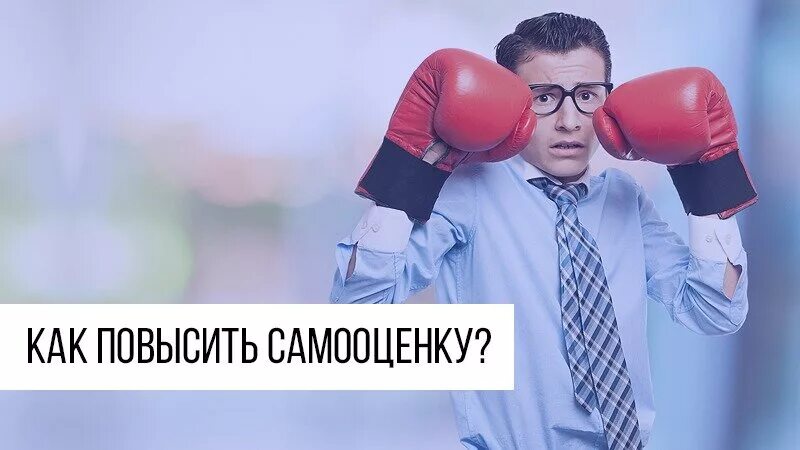 Как повысить сам. Повысить самооценку. Как повысить самооценку. Как повысить свою самооценку? Картинки. Высокая самооценка.