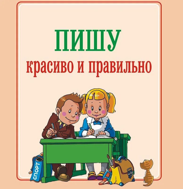 Тетрадь учащейся. Пишу красиво и правильно. Пиши красиво. Пишу красиво и грамотно. Картинки пишу красиво и правильно.