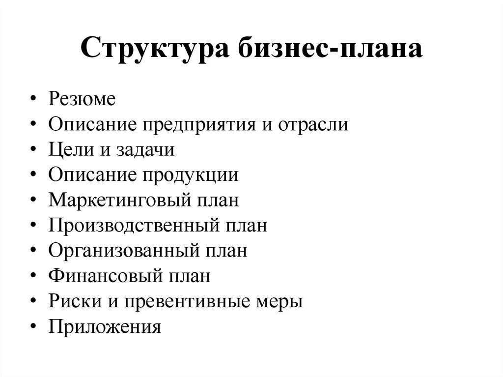 Бизнес план россия. Стандартная структура бизнес-плана. Опишите примерную структуру бизнес плана. Состав и структура бизнес-плана кратко. Бизнес план фирмы структура.