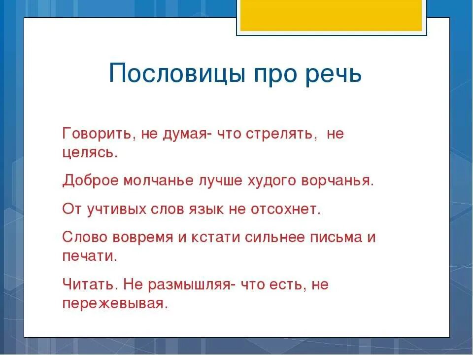 Пословицы о речи. Пословицы и поговорки о речи. Пословицы на тему речевое общение. Пословицы и поговорки о речи 2 класс. Пословица язык длинный