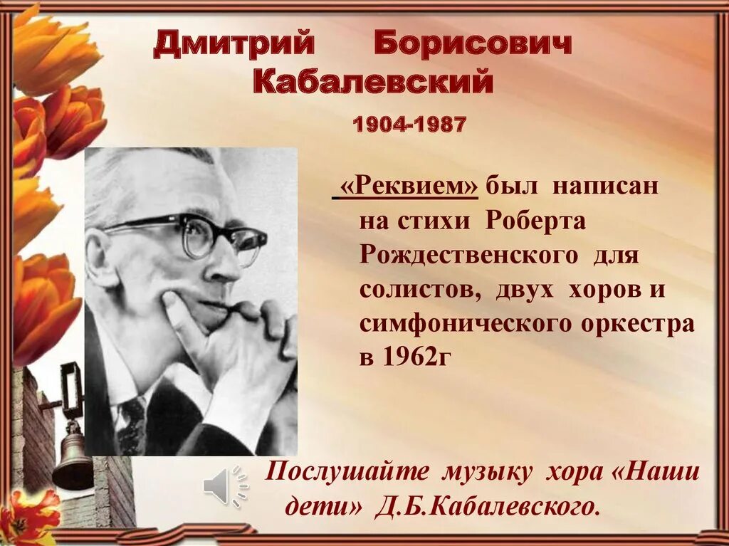 Кабалевский. Биография Кабалевского. Реквием читать краткое