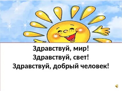 Включи здравствуйте я говорю