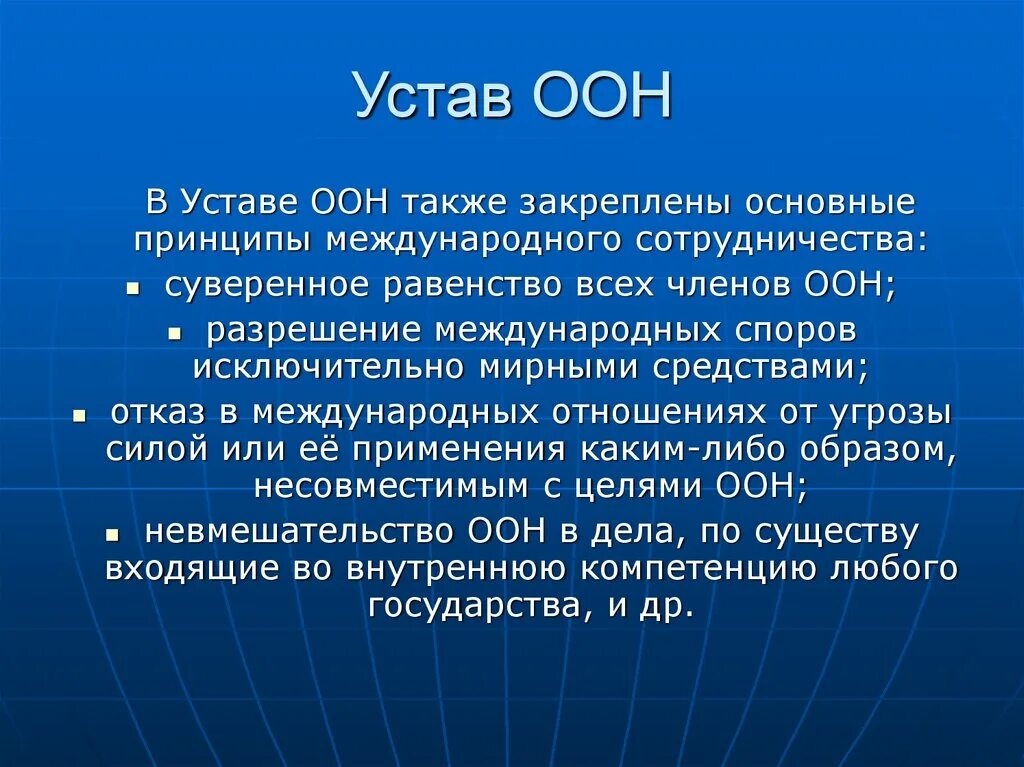 Устав оон был принят