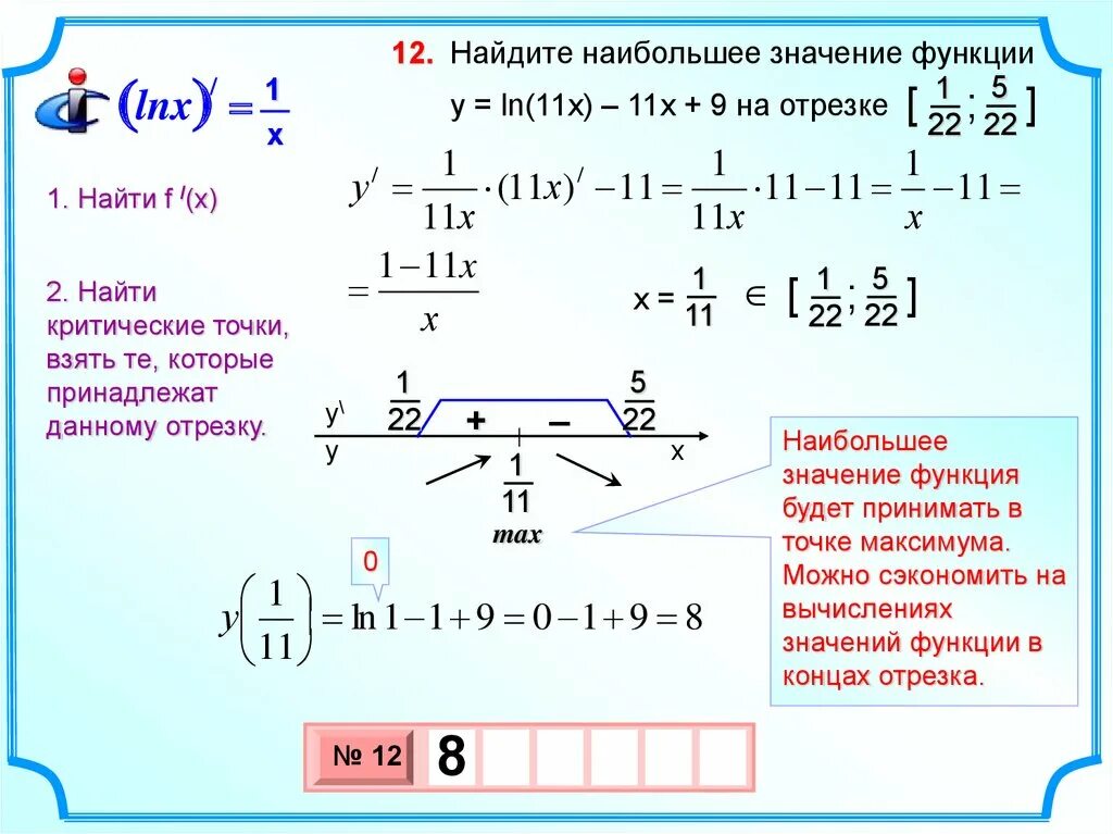 Вычислить наибольшее значение функции y