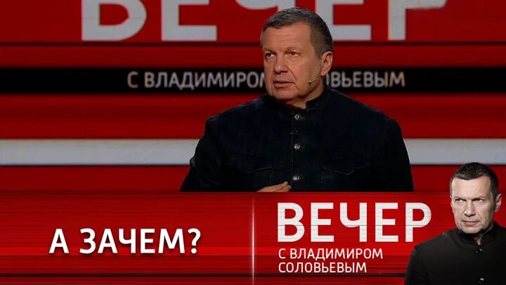 Вечер с владимиром соловьевым последний 25 03. Вечер с Владимиром Соловьёвым телепередача 04.02.2019. Участники вечер с Соловьевым последний.