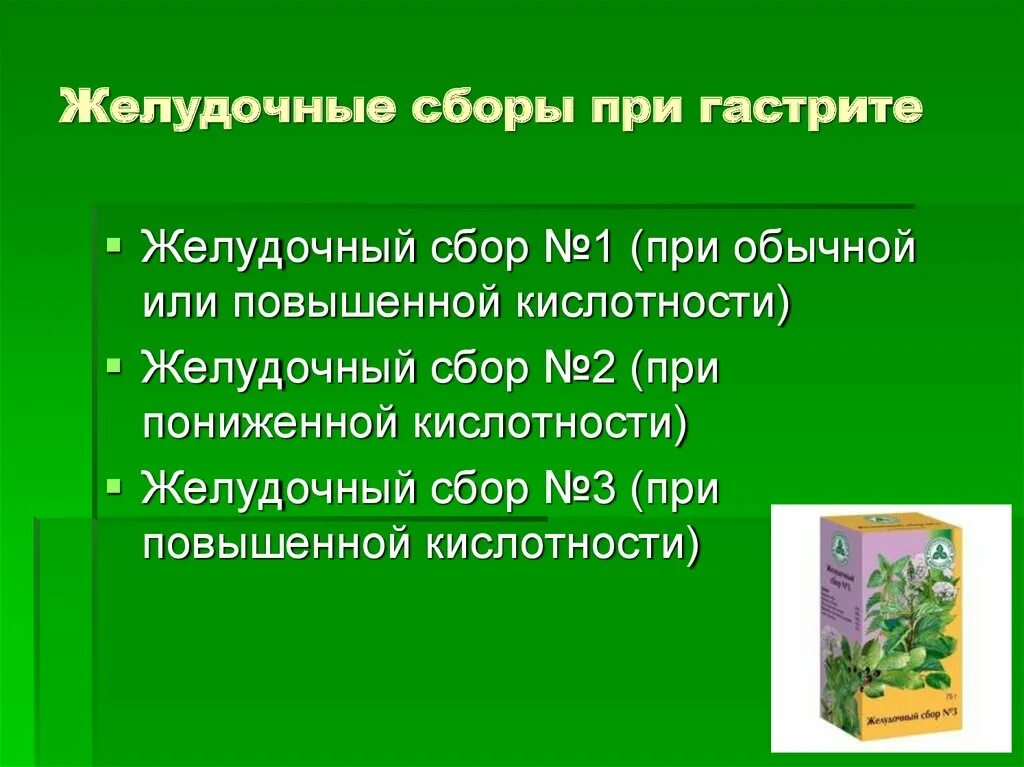 Фитотерапия при заболеваниях ЖКТ. Фитотерапия гастрита презентация. Водотерапия при заболеваниях ЖКТ. Желудочный сбор при гастрите. Настой при гастрите