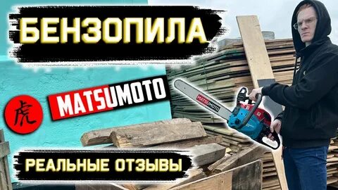 Мацумото бензопила